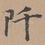 阡