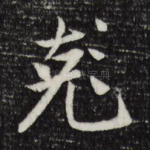 克