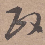 政
