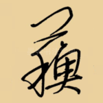 苏