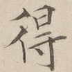 得