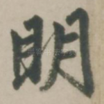 明