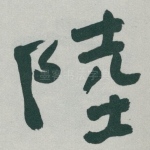 陸