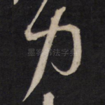 力
