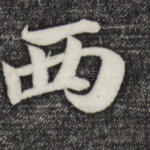 西