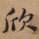 欣