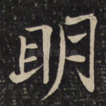 明