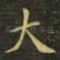 大