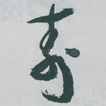 寿
