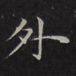 外