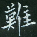 难