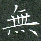 无