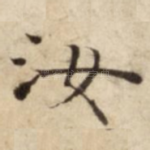 汝