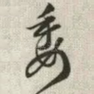 委