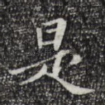 是