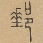 邮