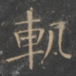 轨