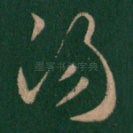 阳