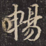 畅