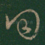 同