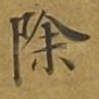 除