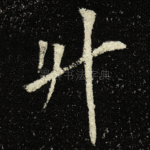升
