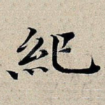纪