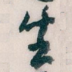 生