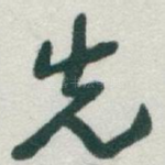 先