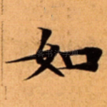 如