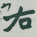右