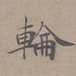輪