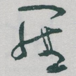 羅