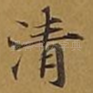 清
