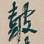 皷