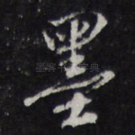 墨