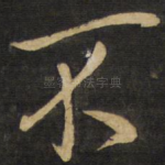 不