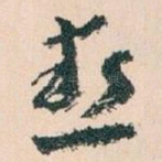 熱