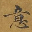 意