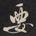 要