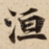 洹