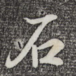 石