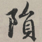 陨