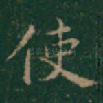 使