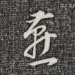 燕