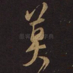莫