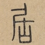 居