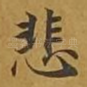 悲