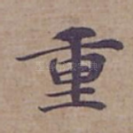 重