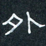 外